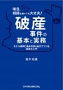 明日、相談を受けても大丈夫！破産事件の基本と実務