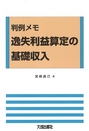 判例メモ 逸失利益算定の基礎収入