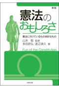 憲法のおもしろさ [新版]