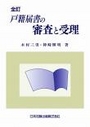 全訂 戸籍届書の審査と受理