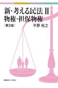 新・考える民法 Ⅱ[第2版]