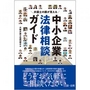 弁護士の顔が見える中小企業法律相談ガイド