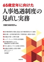 65歳定年に向けた人事処遇制度の見直し実務 .