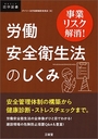 事業リスク解消! 労働安全衛生法のしくみ