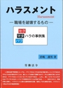 ハラスメント -職場を破壊するもの-