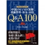 最新中国法令対応 中国のビジネス実務 債権管理・保全・回収 Q&A100 [改訂版]