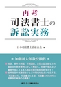 再考 司法書士の訴訟実務