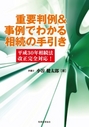 重要判例&事例でわかる相続の手引き 