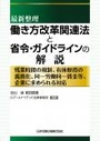 最新整理 働き方改革関連法と省令・ガイドラインの解説