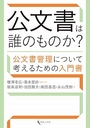 公文書は誰のものか?