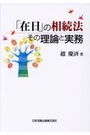 「在日」の相続法 その理論と実務