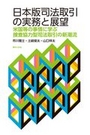 日本版司法取引の実務と展望