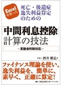 Excelを使った 死亡・後遺症逸失利益算定のための「中間利息控除」計算の技法