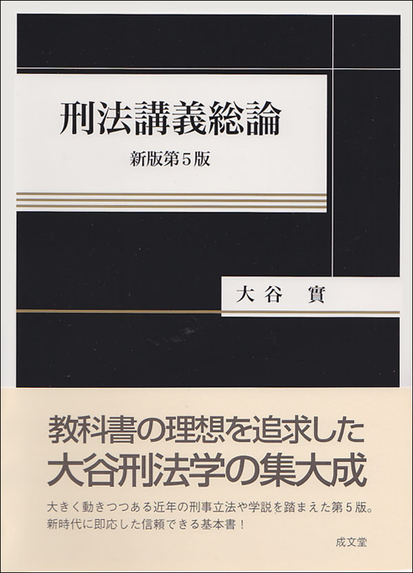 刑法講義総論 新版第５版｜法律｜刑法｜分類一覧｜成文堂