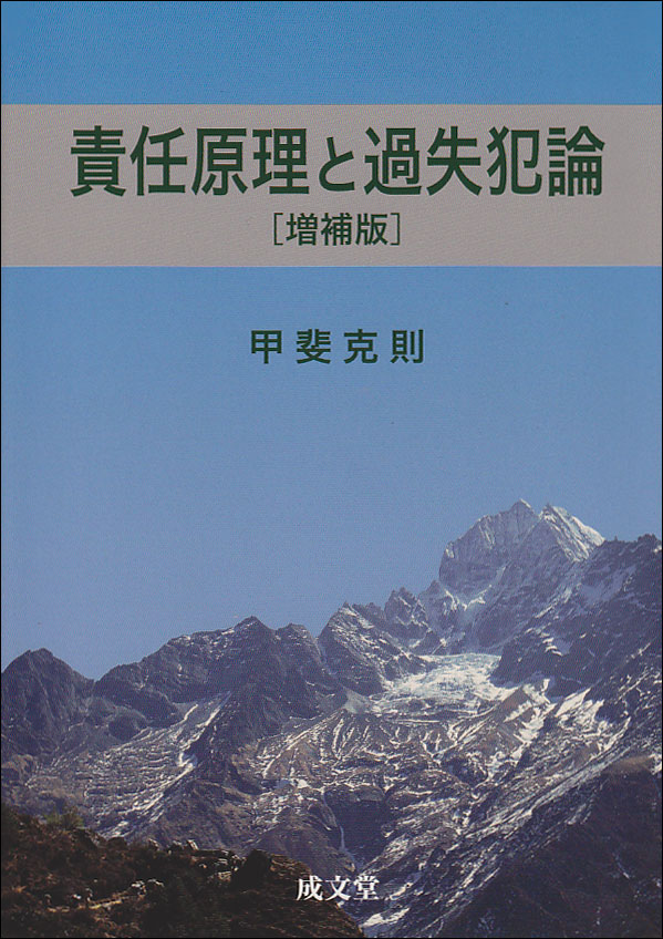 責任原理と過失犯論 [増補版]｜法律｜刑法｜分類一覧｜成文堂