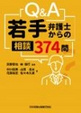 Q&A若手弁護士からの相談374問