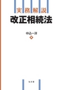 実務解説 改正相続法