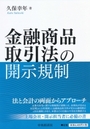 金融商品取引法の開示規制