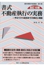 書式 不動産執行の実務 [全訂12版]