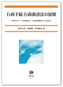 行政手続・行政救済法の展開
