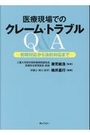 医療現場でのクレーム・トラブルＱ＆Ａ