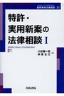 特許・実用新案の法律相談Ⅰ