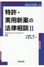 特許・実用新案の法律相談Ⅱ