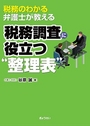 税務のわかる弁護士が教える税務調査に役立つ“整理表”