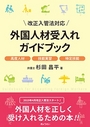 改正入管法対応 外国人材受入れガイドブック