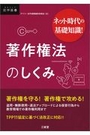 ネット時代の基礎知識！著作権法のしくみ