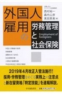 外国人雇用の労務管理と社会保険