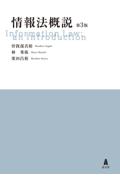 情報法概説[第3版]