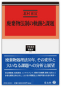 廃棄物法制の軌跡と課題