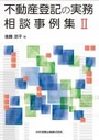 不動産登記の実務相談事例集Ⅱ