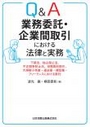 Ｑ＆Ａ業務委託・企業間取引における法律と実務