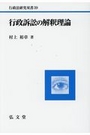 行政訴訟の解釈理論