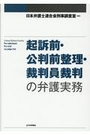 起訴前・公判前整理・裁判員裁判の弁護実務