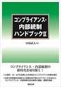 コンプライアンス・内部統制ハンドブック Ⅱ