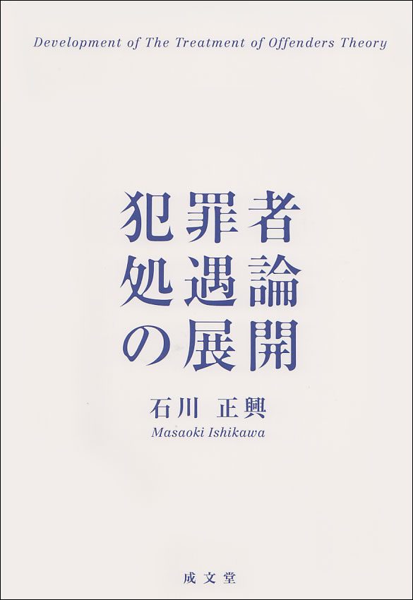 犯罪者処遇論の展開