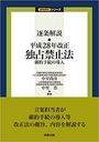 逐条解説 平成28年改正独占禁止法