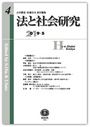 法と社会研究 第4号