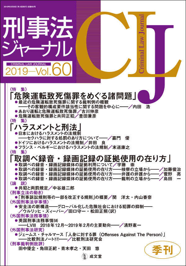 刑事法ジャーナル　Vol.60