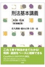 刑法基本講義　総論・各論[第3版補訂版]