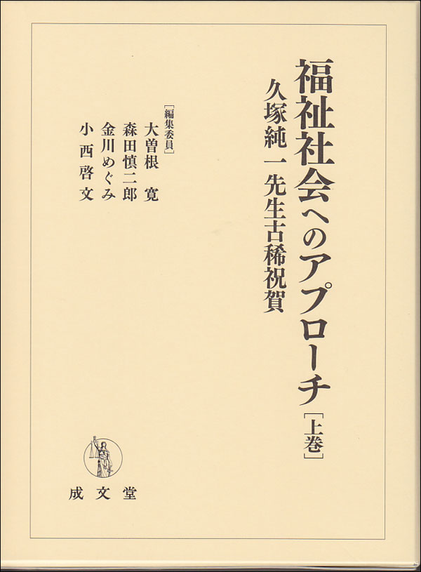 福祉社会へのアプローチ