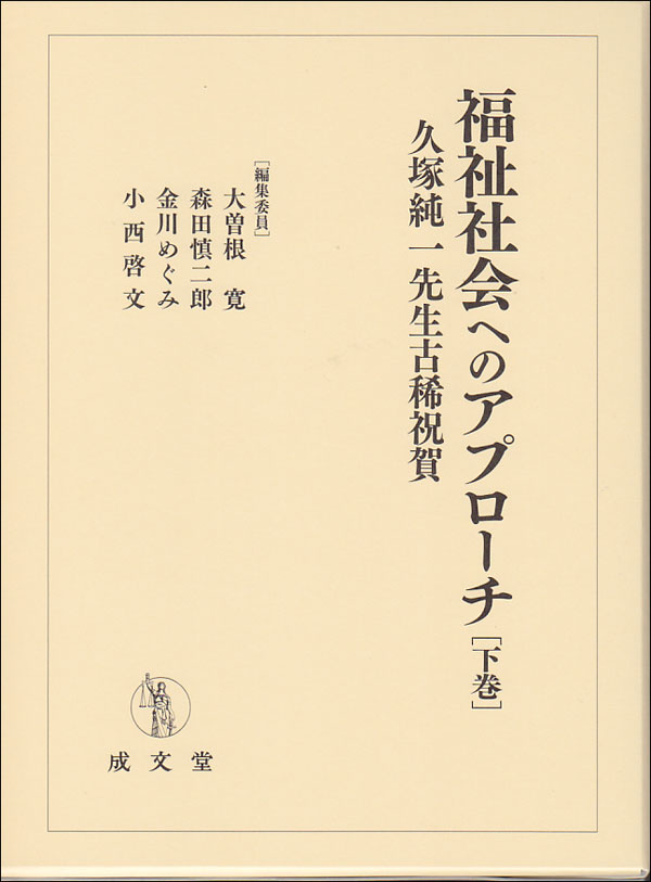 福祉社会へのアプローチ