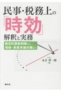 民事・税務上の「時効」解釈と実務