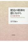 歴史の精神を感じながら