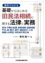 基礎からはじめる旧民法相続に関する法律と実務