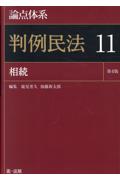 論点体系 判例民法 11 相続 ［第4版］