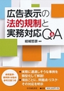 広告表示の法的規制と実務対応Q&A